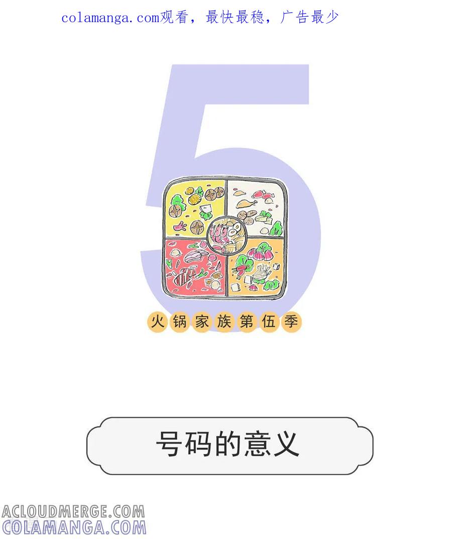 第121话号码的意义-火锅家族第五季-钟博士（第1张）
