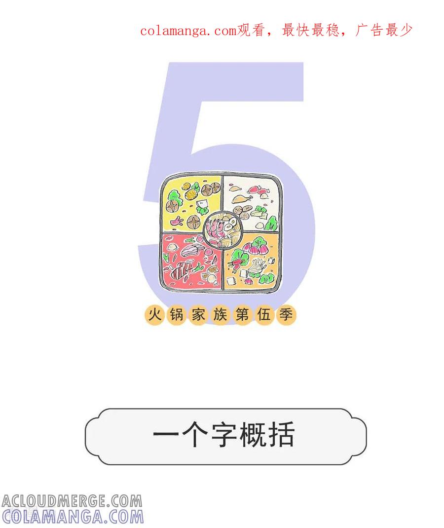 第122话一个字概括-火锅家族第五季-钟博士（第1张）