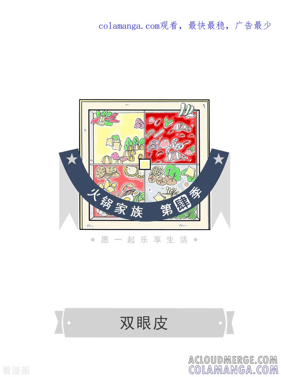 第123话双眼皮-火锅家族第四季-钟博士（第1张）