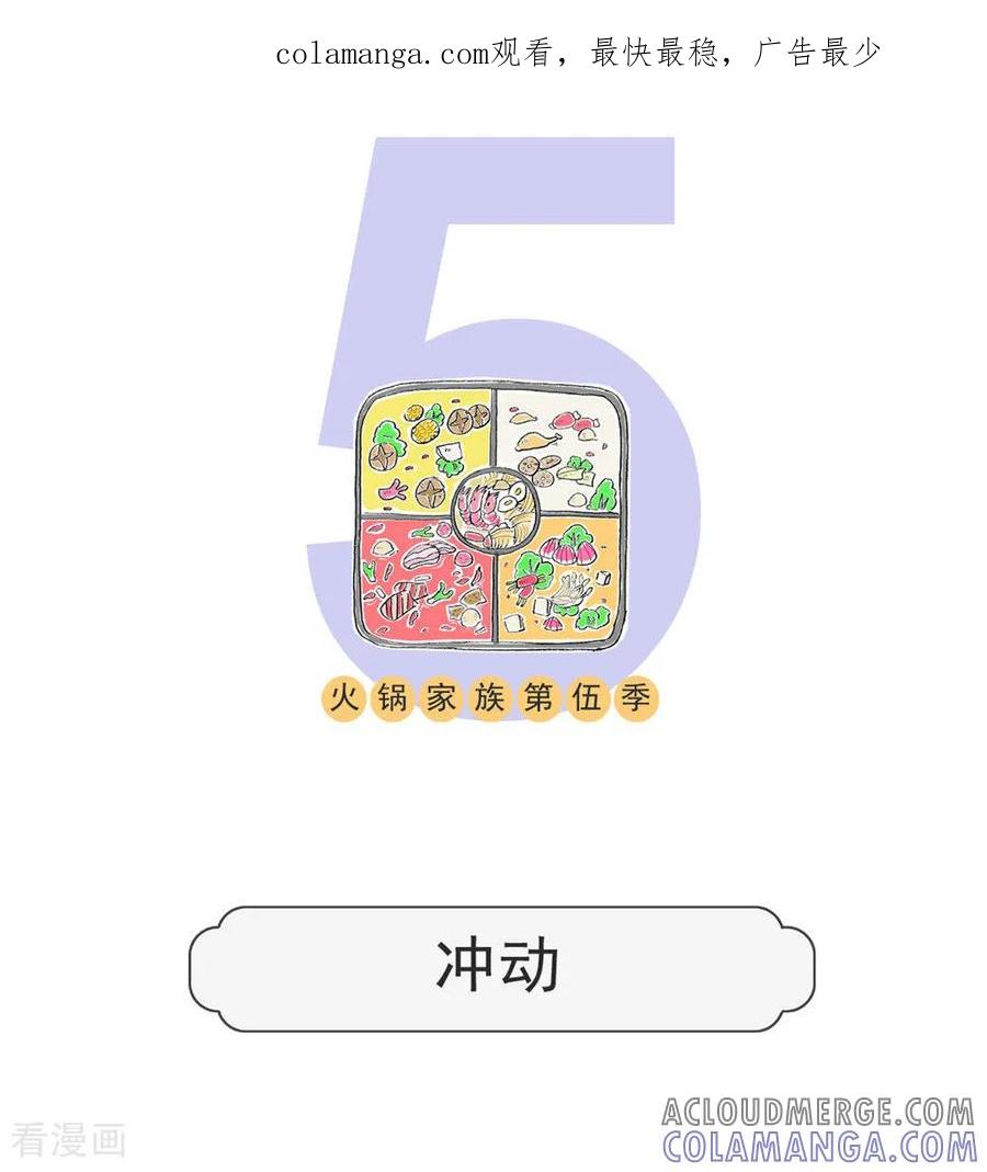 第123话冲动-火锅家族第五季-钟博士（第1张）