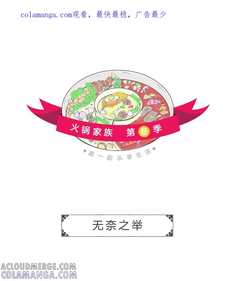 第123话无奈之举-火锅家族第三季-钟博士（第1张）