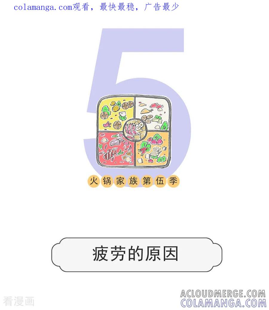 第124话疲劳的原因-火锅家族第五季-钟博士（第1张）