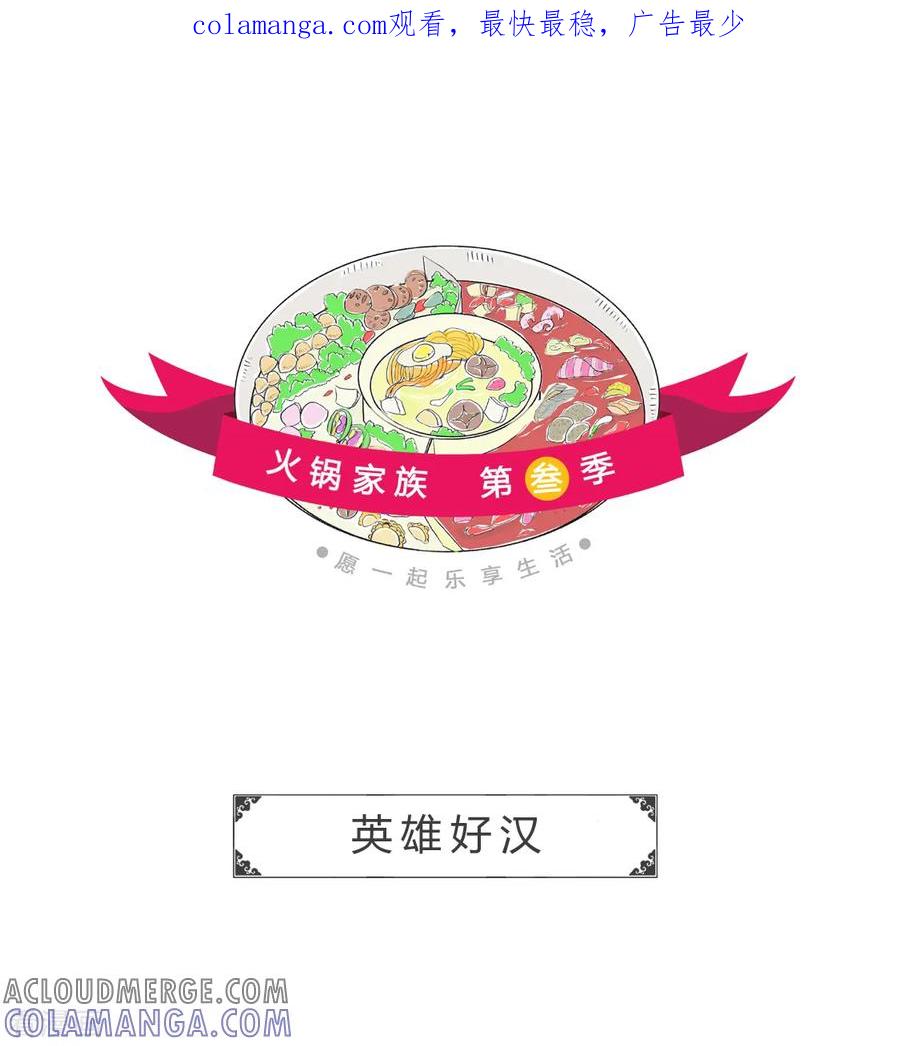 第125话英雄好汉-火锅家族第三季-钟博士（第1张）