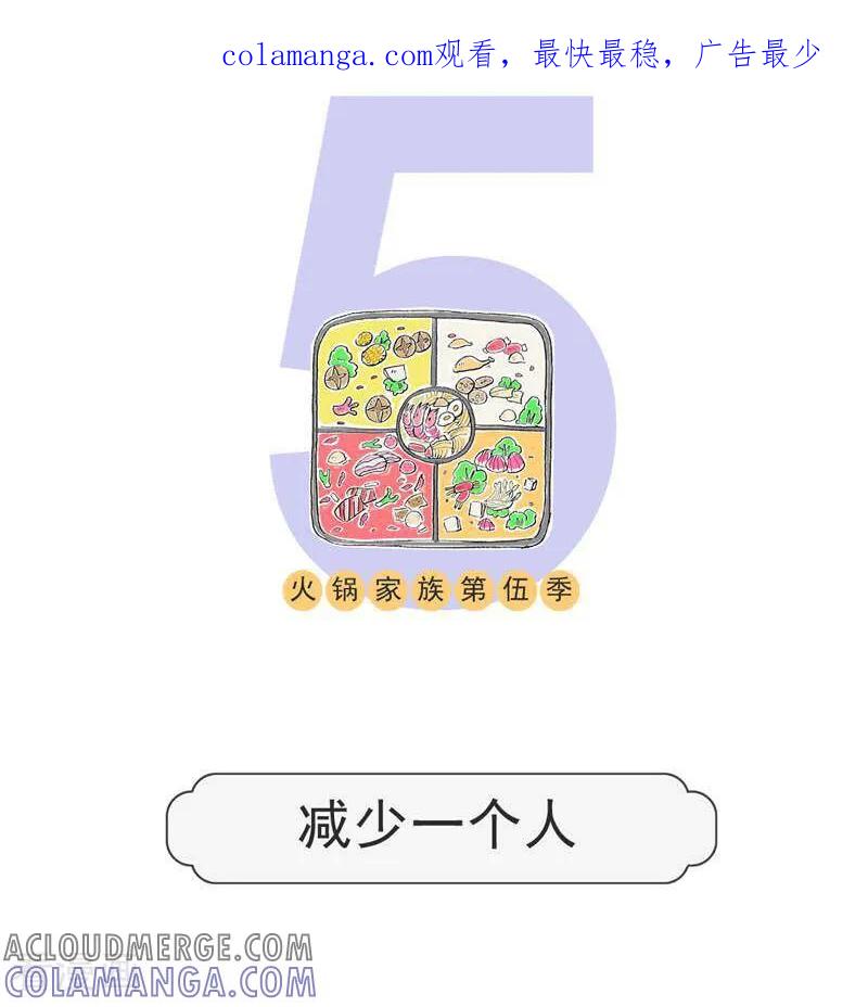 第125话减少一个人-火锅家族第五季-钟博士（第1张）