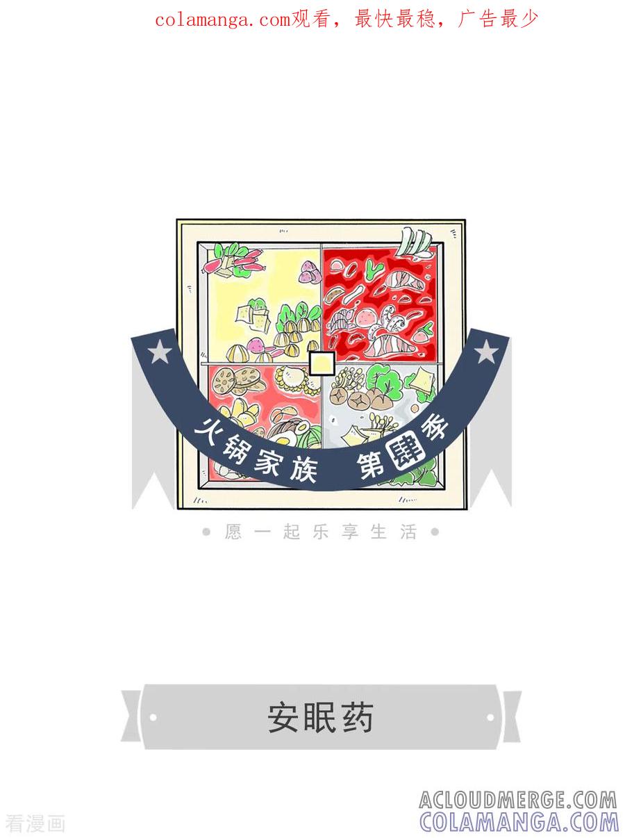 第126话安眠药-火锅家族第四季-钟博士（第1张）
