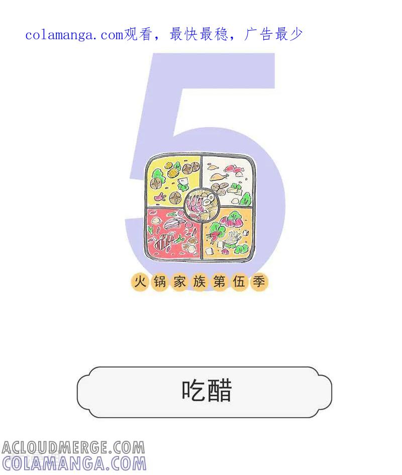 第130话吃醋-火锅家族第五季-钟博士（第1张）