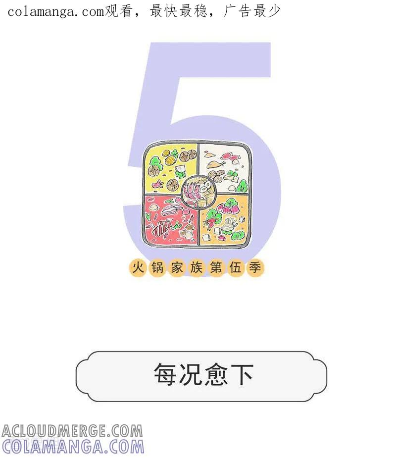 第131话每况愈下-火锅家族第五季-钟博士（第1张）