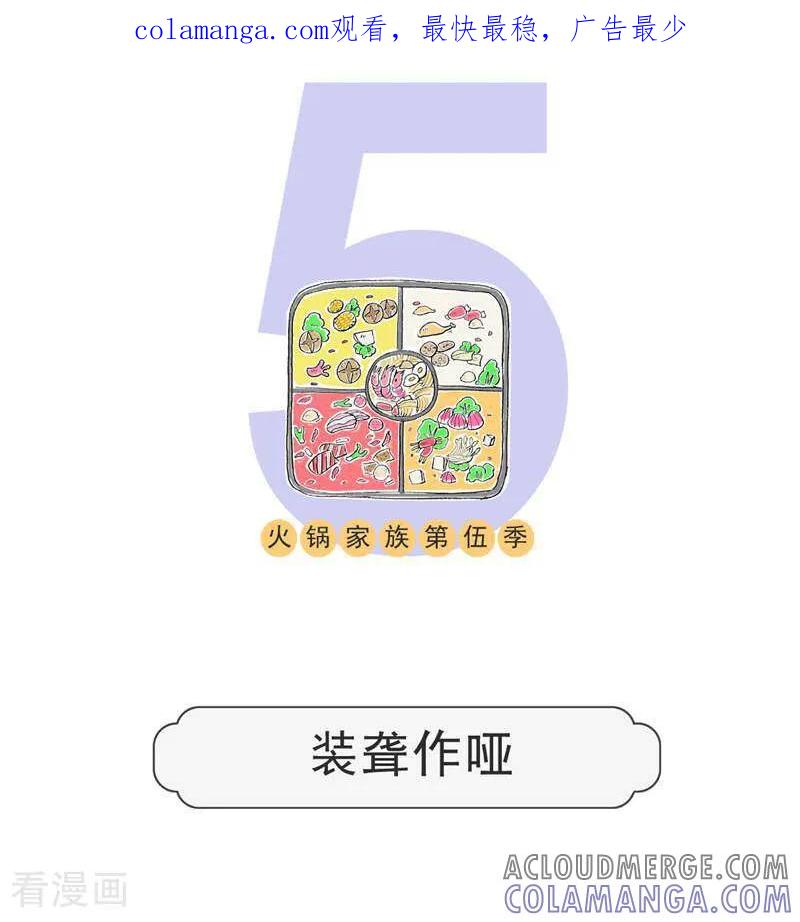 第132话装聋作哑-火锅家族第五季-钟博士（第1张）