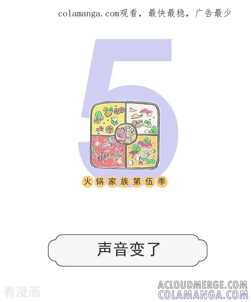 第133话声音变了-火锅家族第五季-钟博士（第1张）