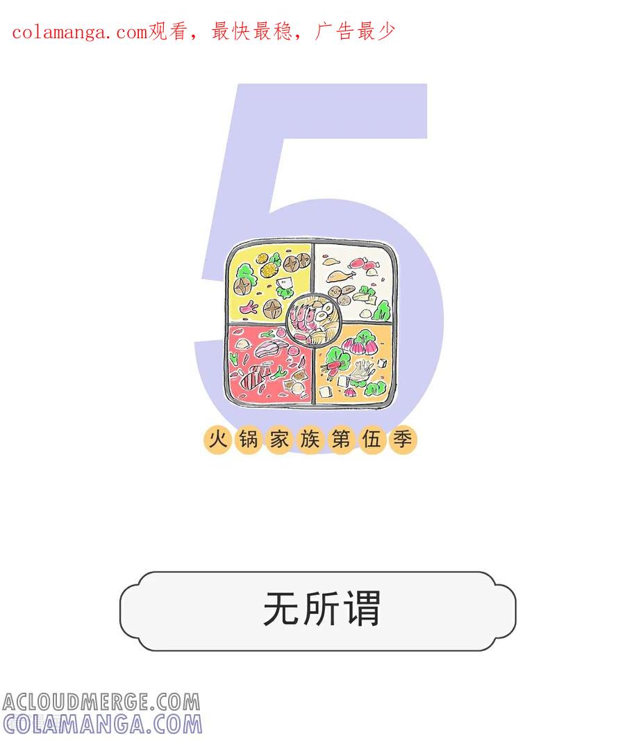 第134话无所谓-火锅家族第五季-钟博士（第1张）