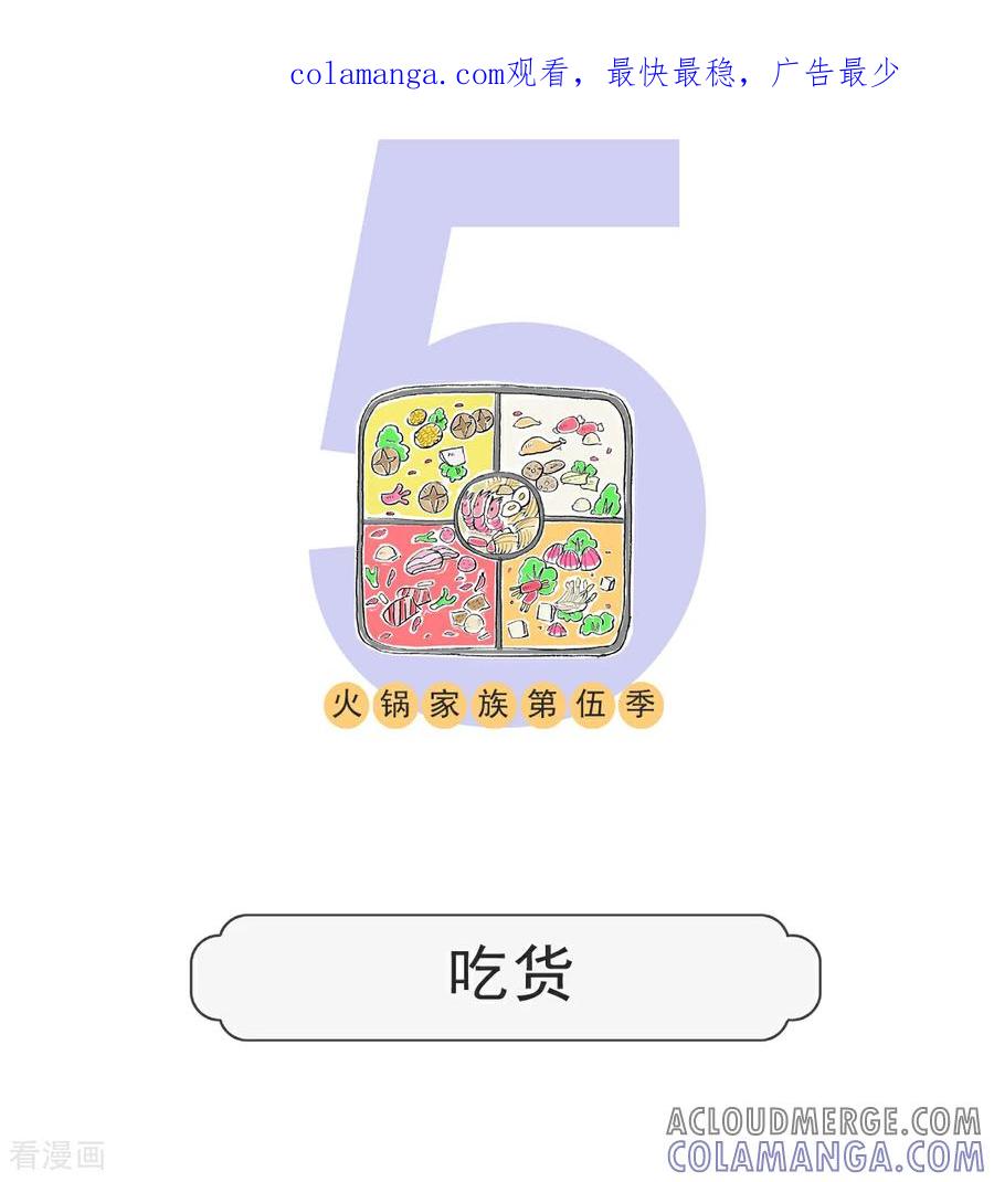 第136话吃货-火锅家族第五季-钟博士（第1张）