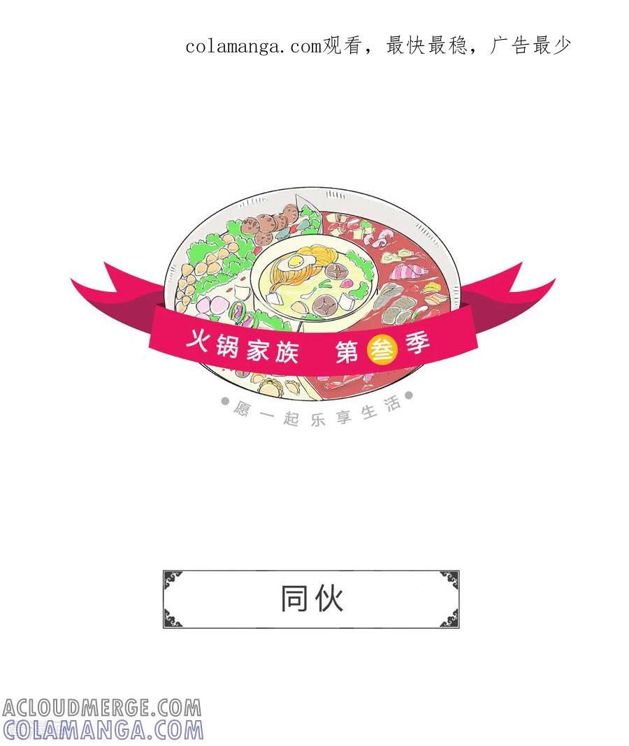 第137话同伙-火锅家族第三季-钟博士（第1张）