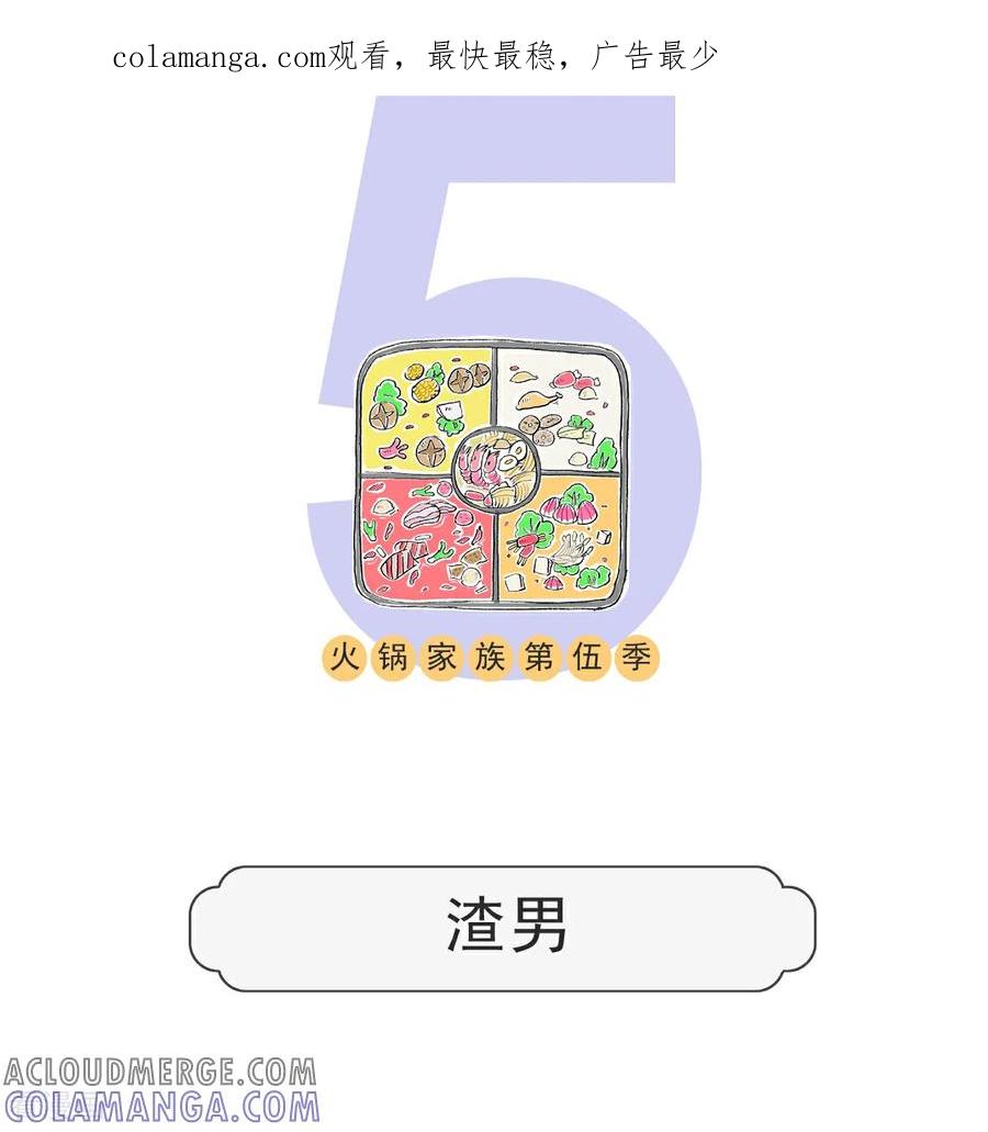 第138话渣男-火锅家族第五季-钟博士（第1张）
