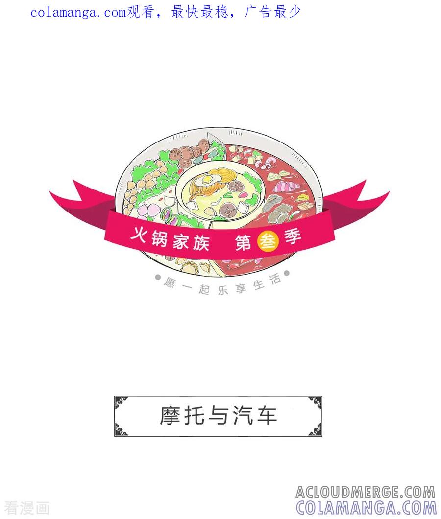 第138话摩托与汽车-火锅家族第三季-钟博士（第1张）