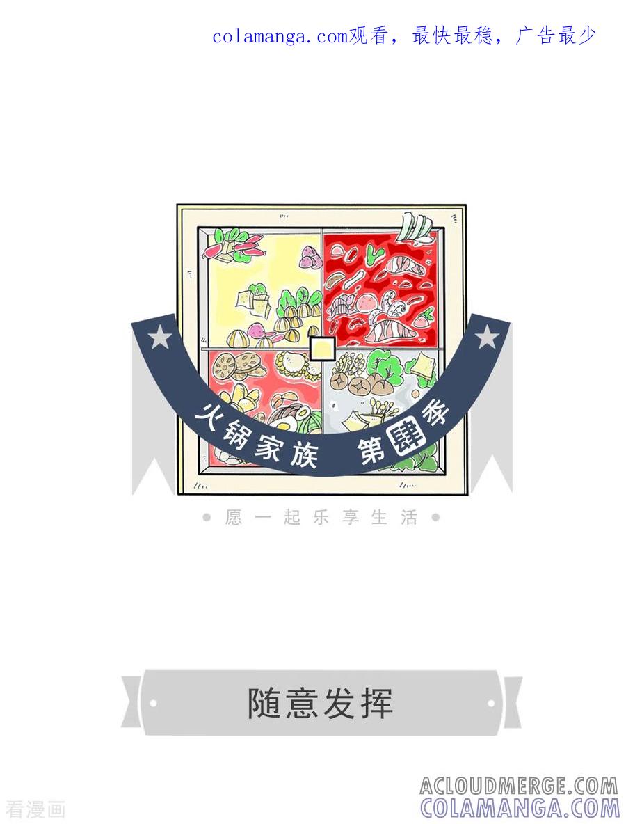 第139话随意发挥-火锅家族第四季-钟博士（第1张）