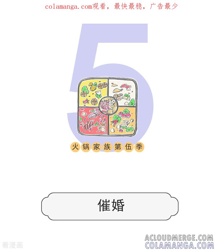第140话催婚-火锅家族第五季-钟博士（第1张）