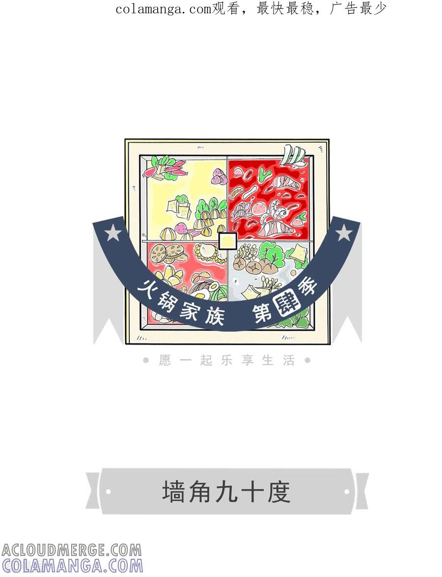 第140话墙角九十度-火锅家族第四季-钟博士（第1张）