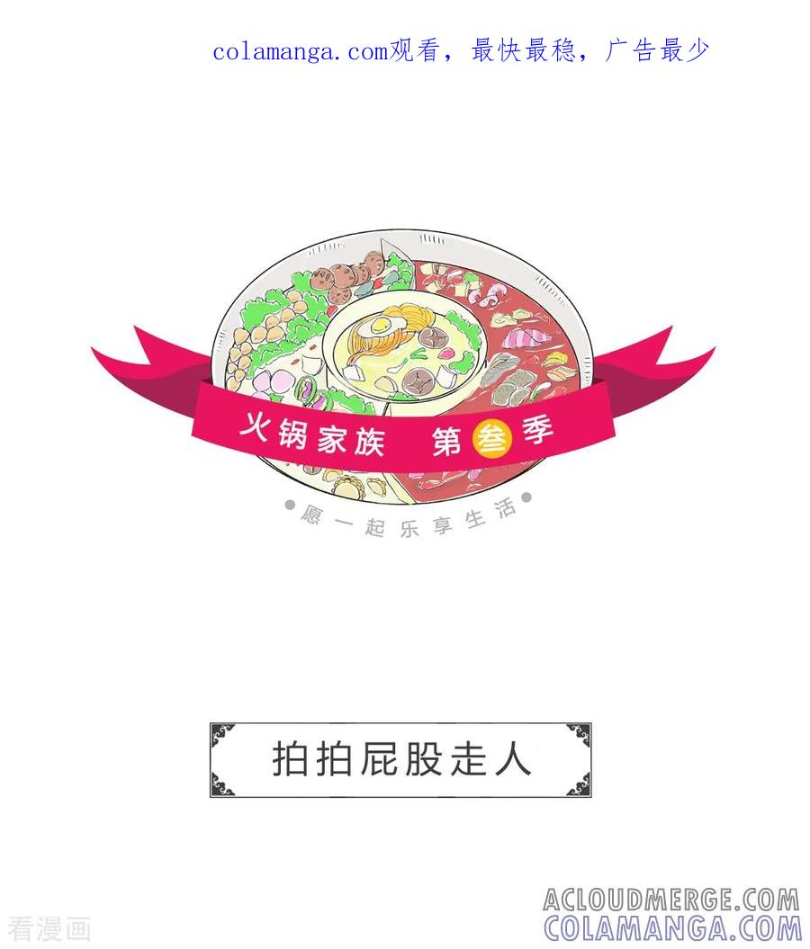 第141话拍拍屁股走人-火锅家族第三季-钟博士（第1张）