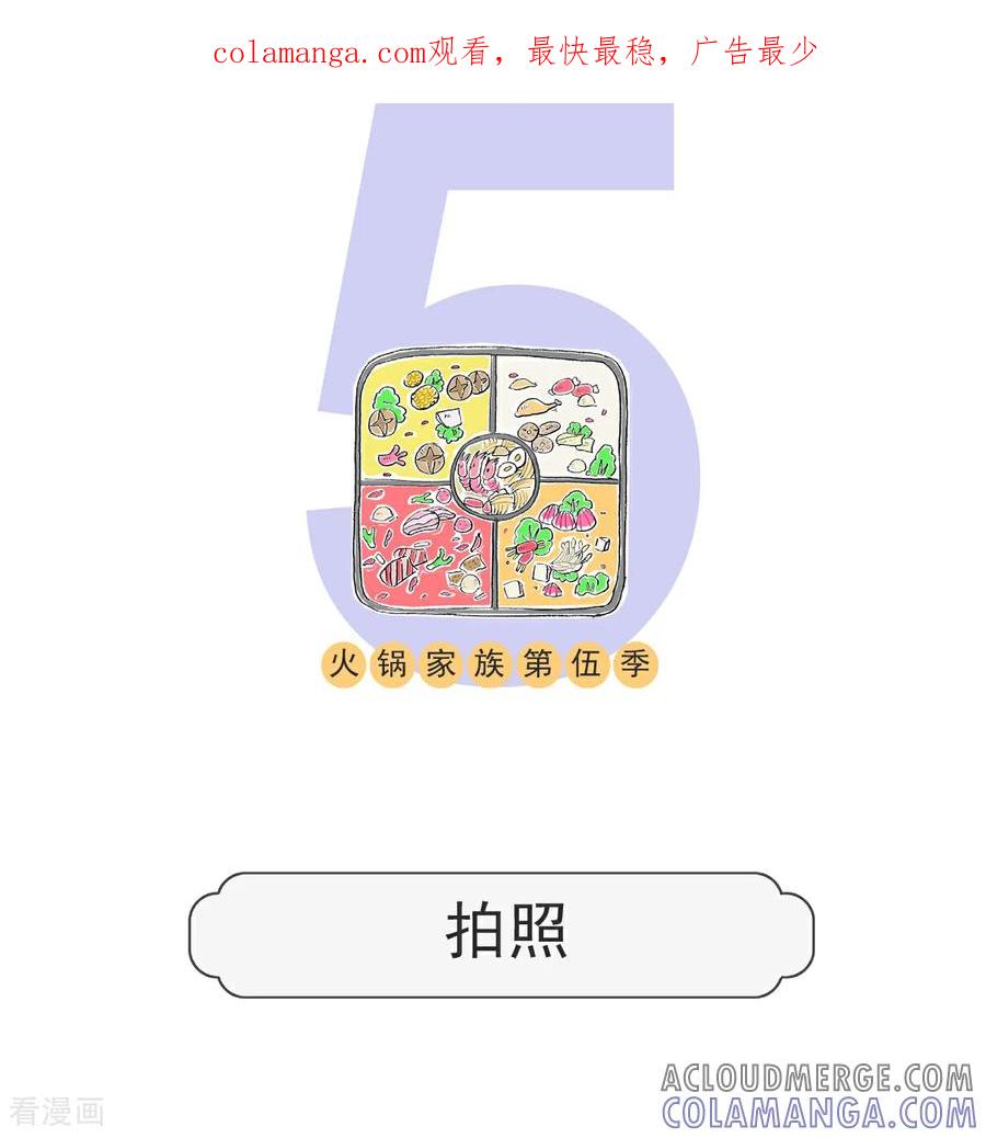 第142话拍照-火锅家族第五季-钟博士（第1张）