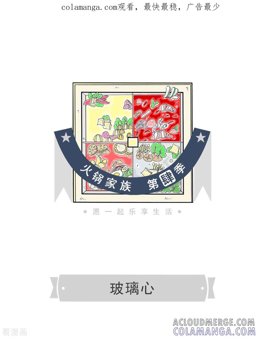 第142话玻璃心-火锅家族第四季-钟博士（第1张）