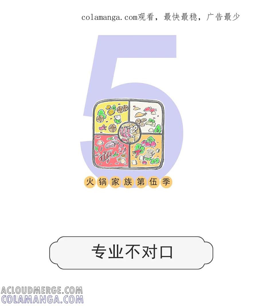 第143话专业不对口-火锅家族第五季-钟博士（第1张）