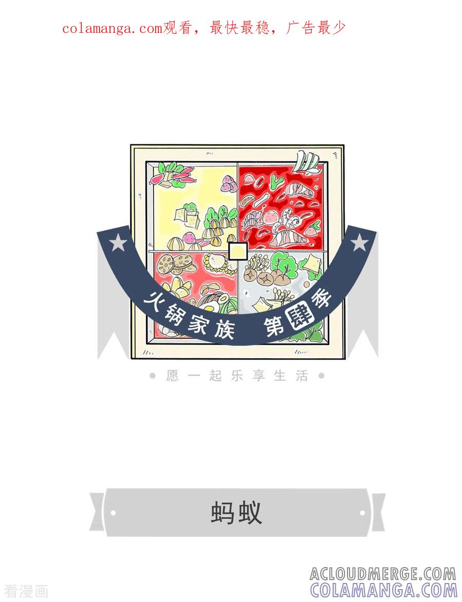 第143话蚂蚁-火锅家族第四季-钟博士（第1张）