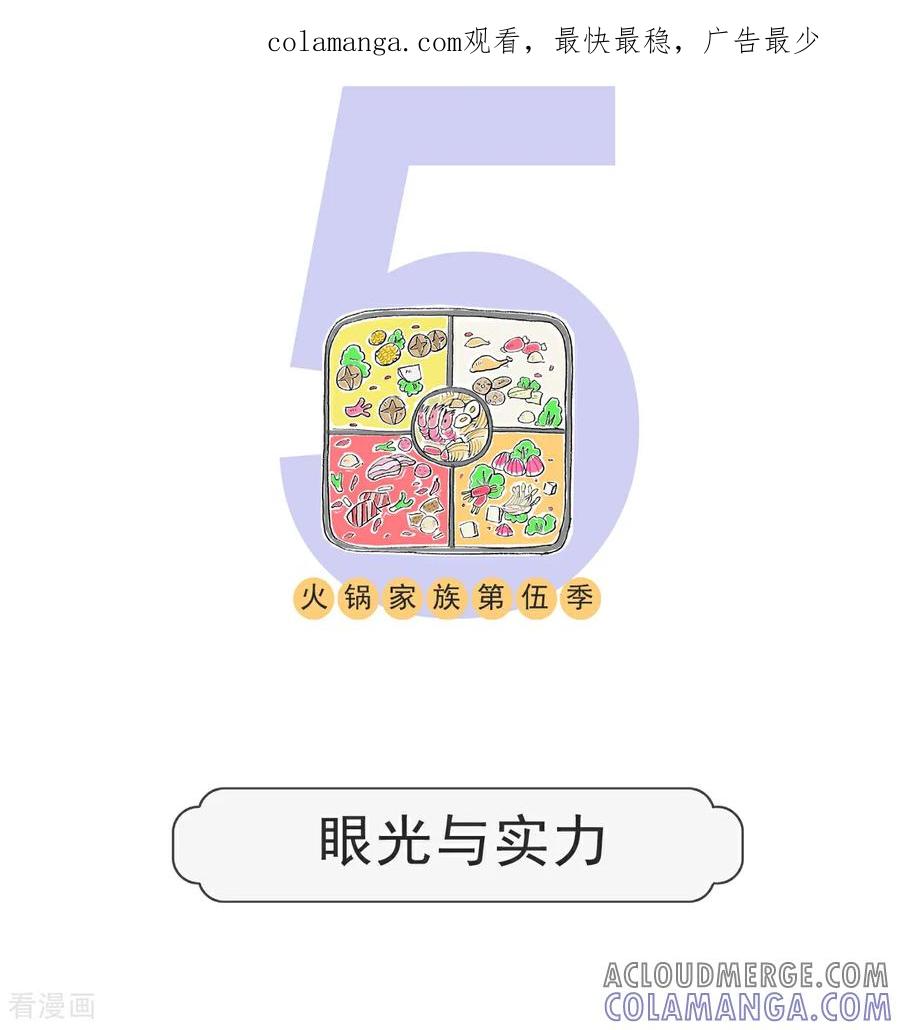 第144话眼光与实力-火锅家族第五季-钟博士（第1张）