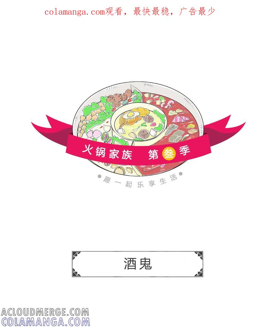 第145话酒鬼-火锅家族第三季-钟博士（第1张）
