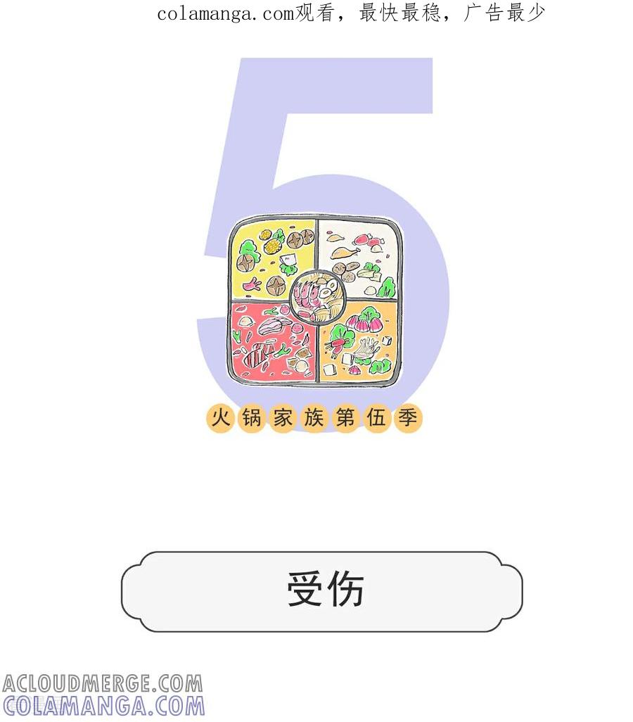第145话受伤-火锅家族第五季-钟博士（第1张）