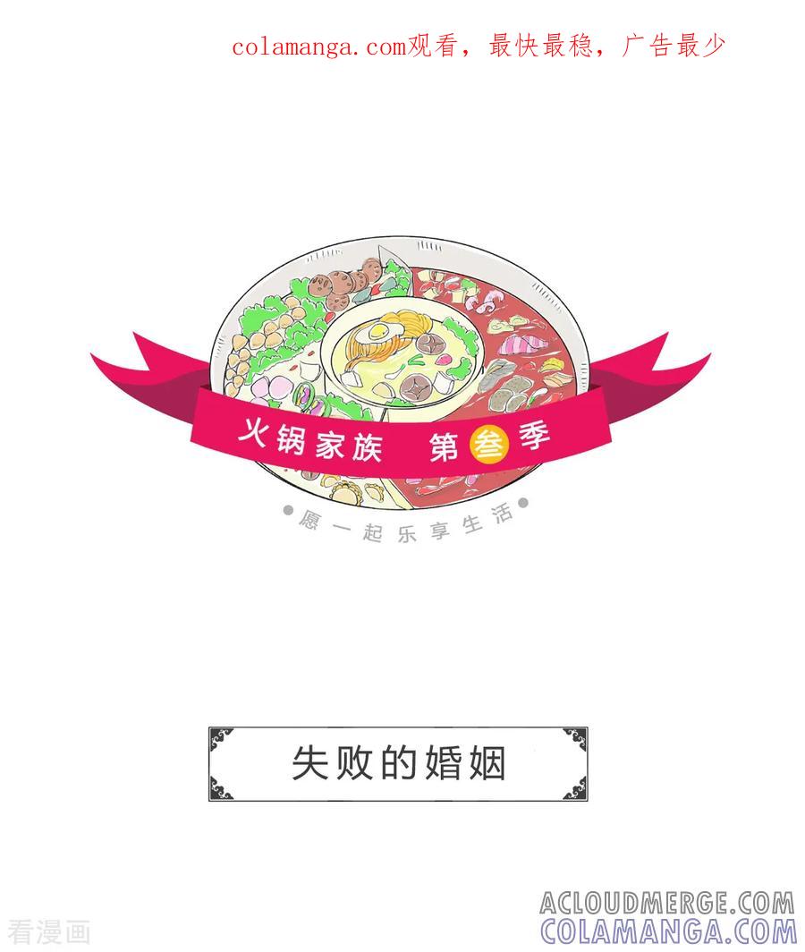 第146话失败的婚姻-火锅家族第三季-钟博士（第1张）