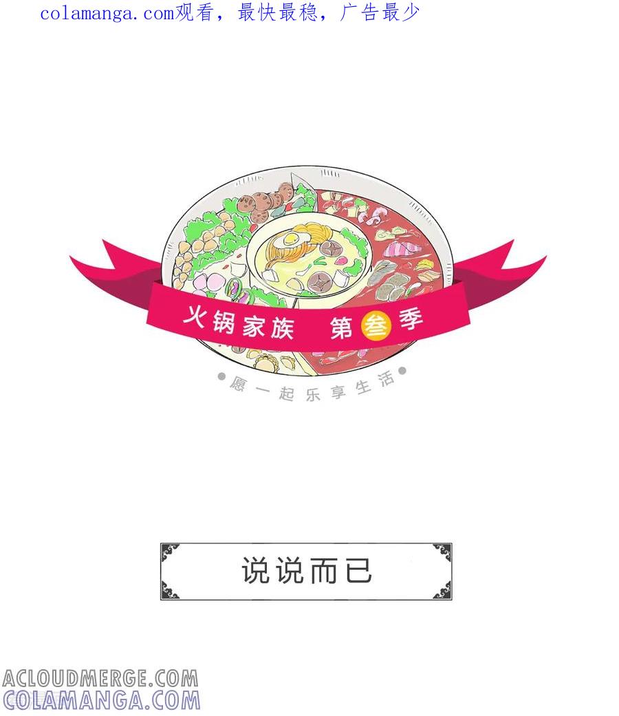 第147话说说而已-火锅家族第三季-钟博士（第1张）