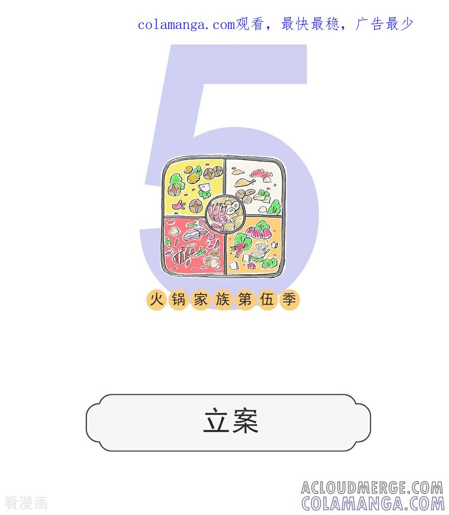 第148话立案-火锅家族第五季-钟博士（第1张）
