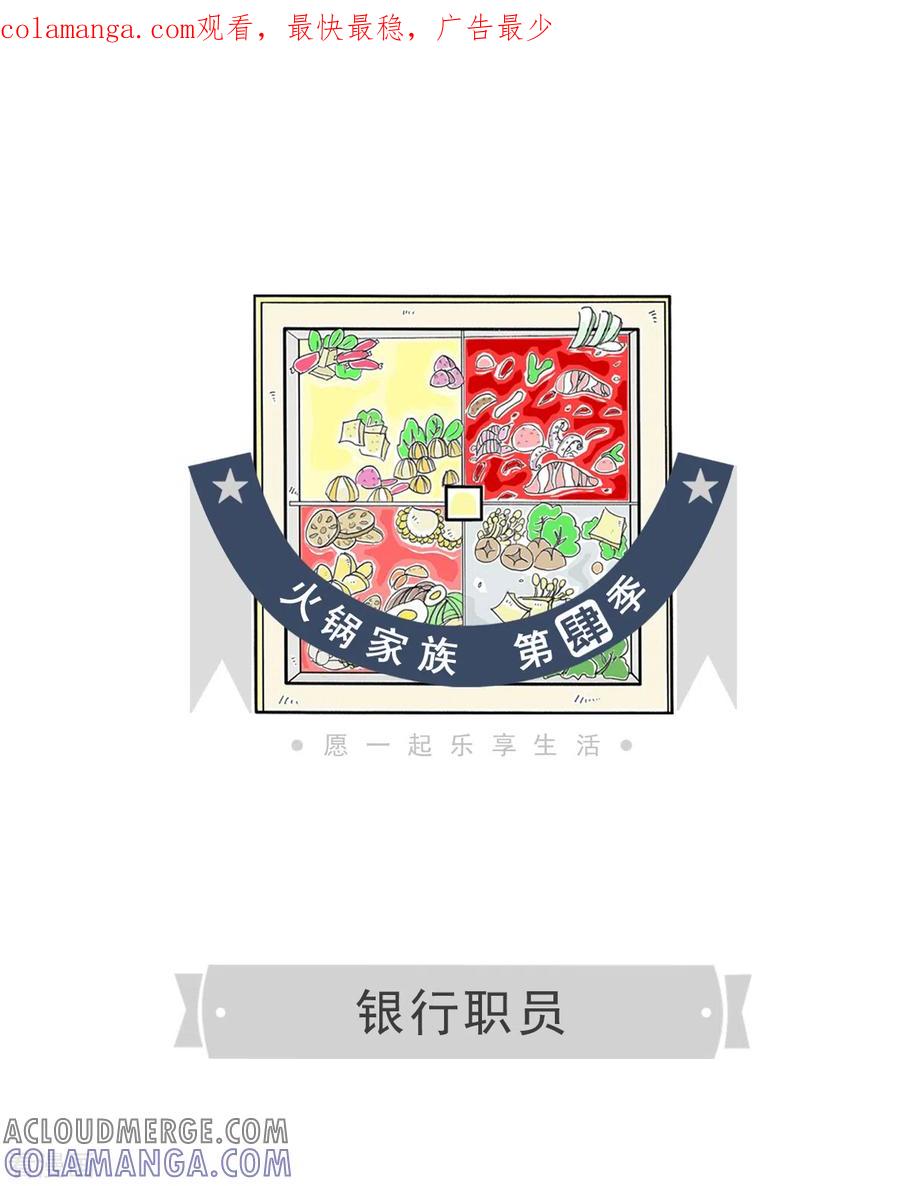 第148话银行职员-火锅家族第四季-钟博士（第1张）