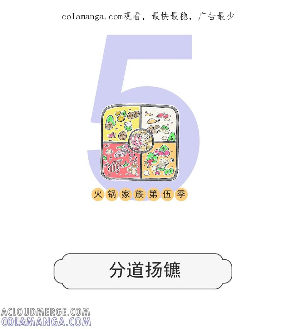 第150话分道扬镳-火锅家族第五季-钟博士（第1张）