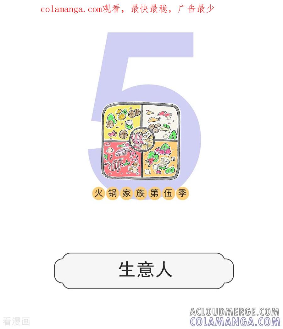 第151话生意人-火锅家族第五季-钟博士（第1张）