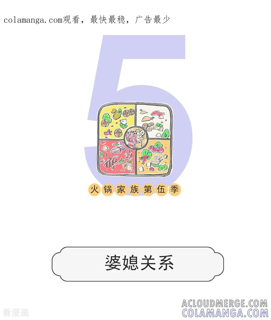 第153话婆媳关系-火锅家族第五季-钟博士（第1张）
