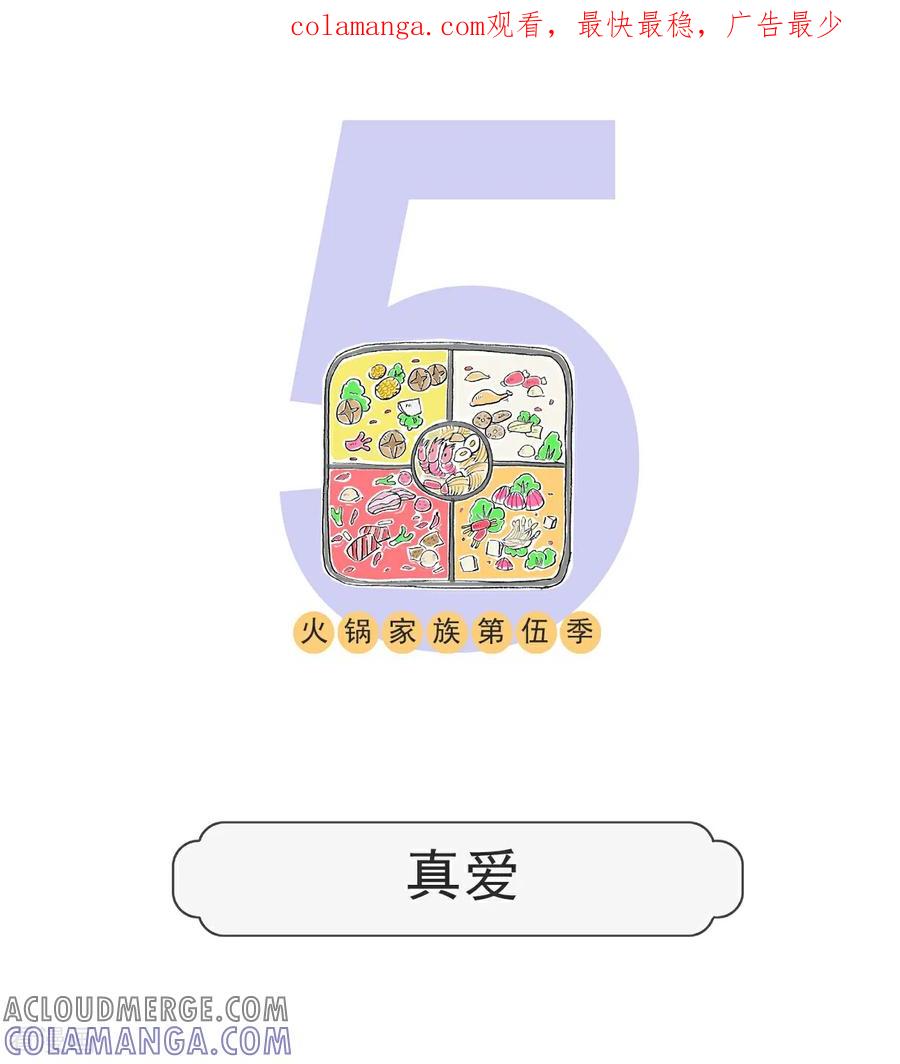 第154话真爱-火锅家族第五季-钟博士（第1张）