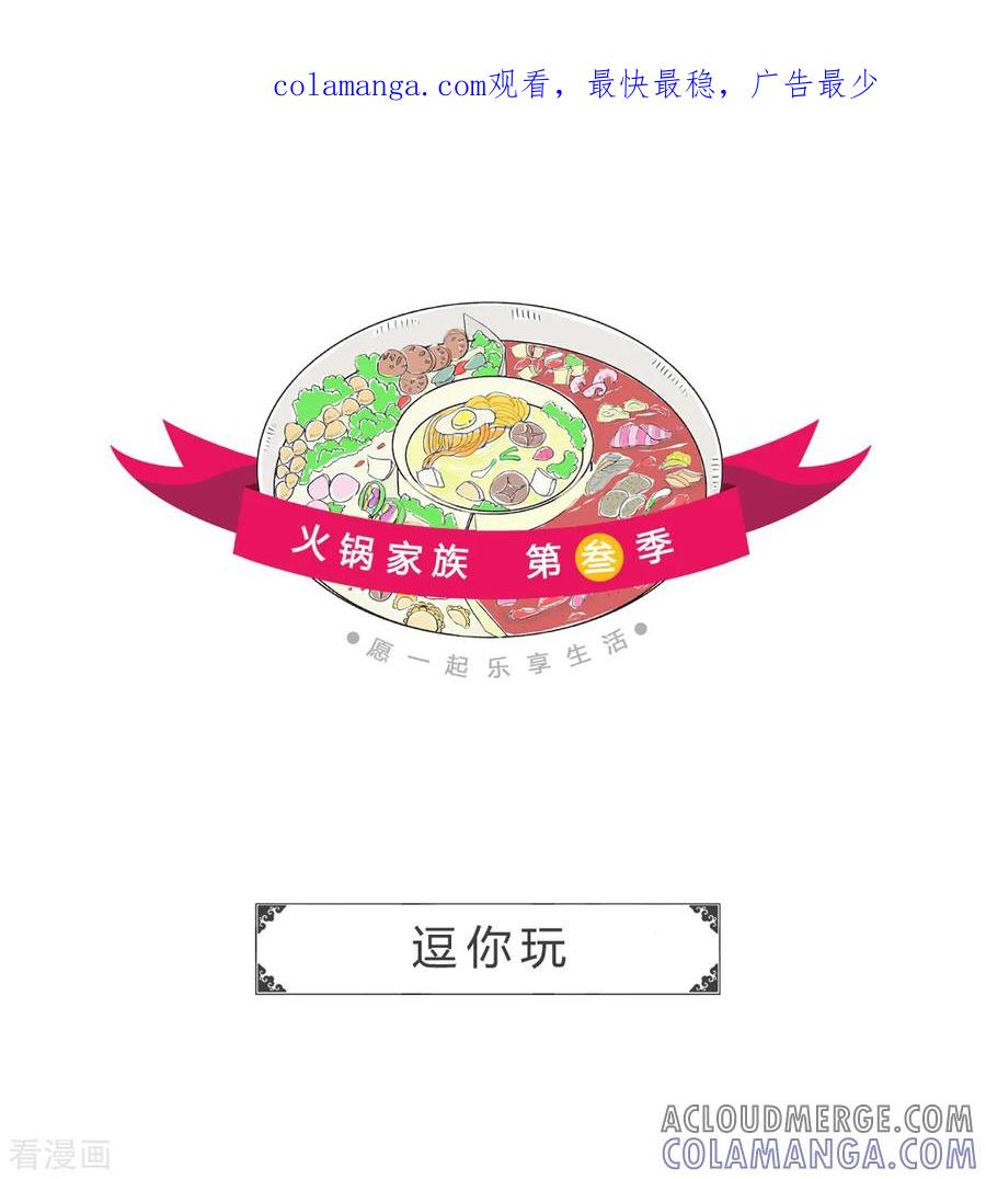 第156话逗你玩-火锅家族第三季-钟博士（第1张）