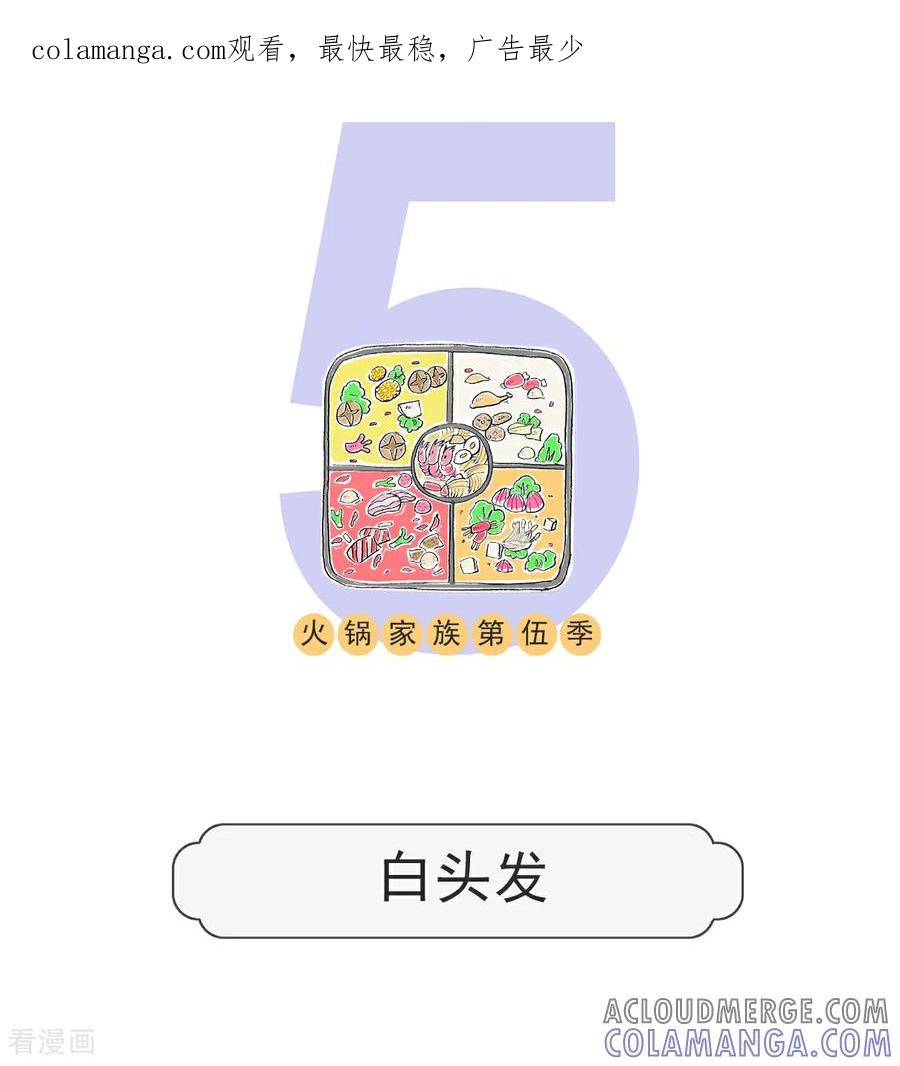 第156话白头发-火锅家族第五季-钟博士（第1张）