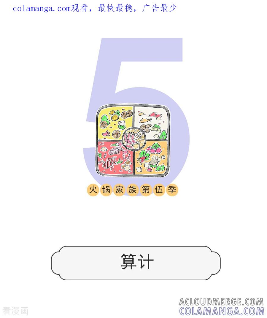 第157话算计-火锅家族第五季-钟博士（第1张）