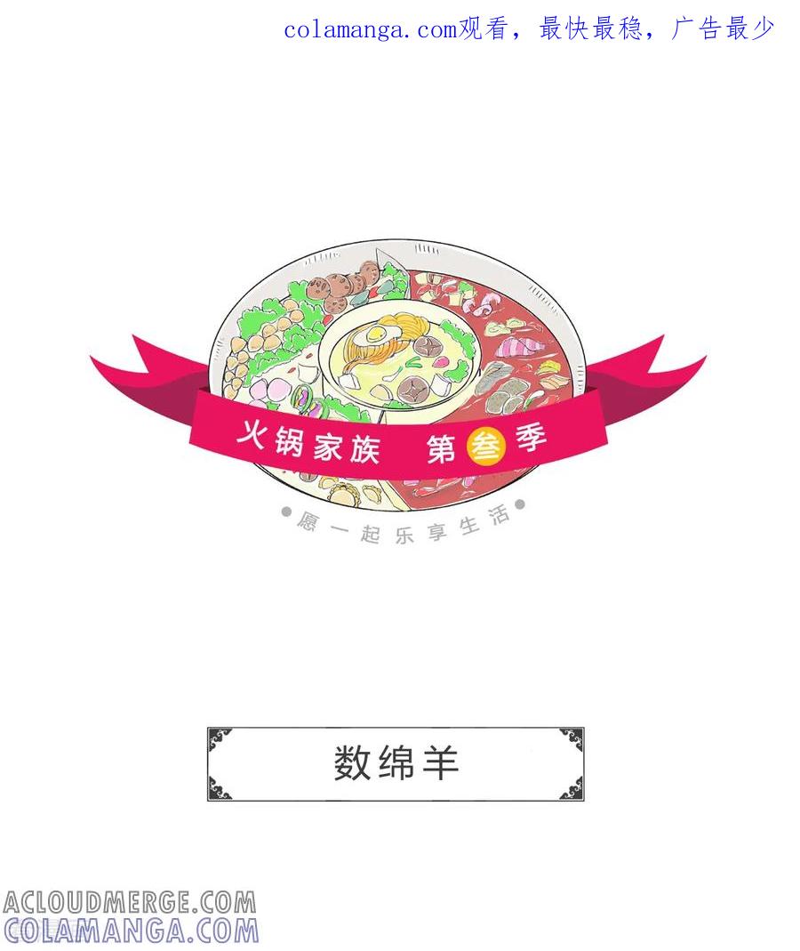 第158话数绵羊-火锅家族第三季-钟博士（第1张）