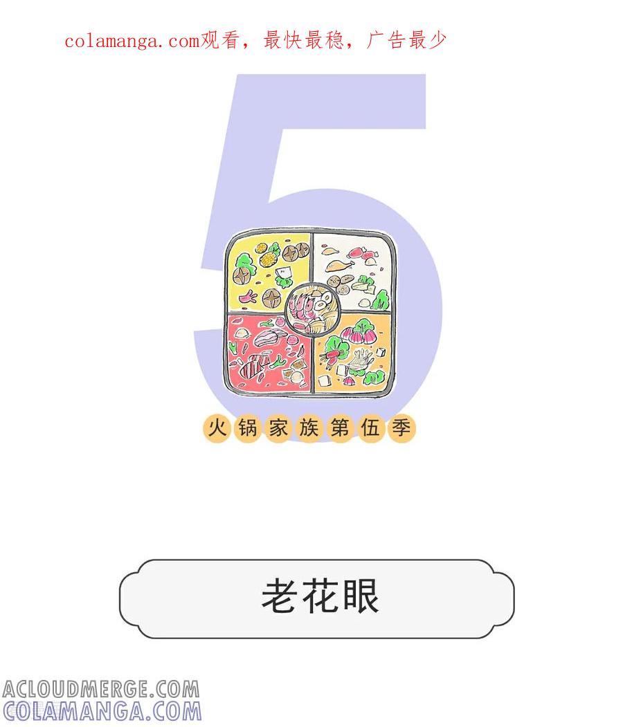第158话老花眼-火锅家族第五季-钟博士（第1张）