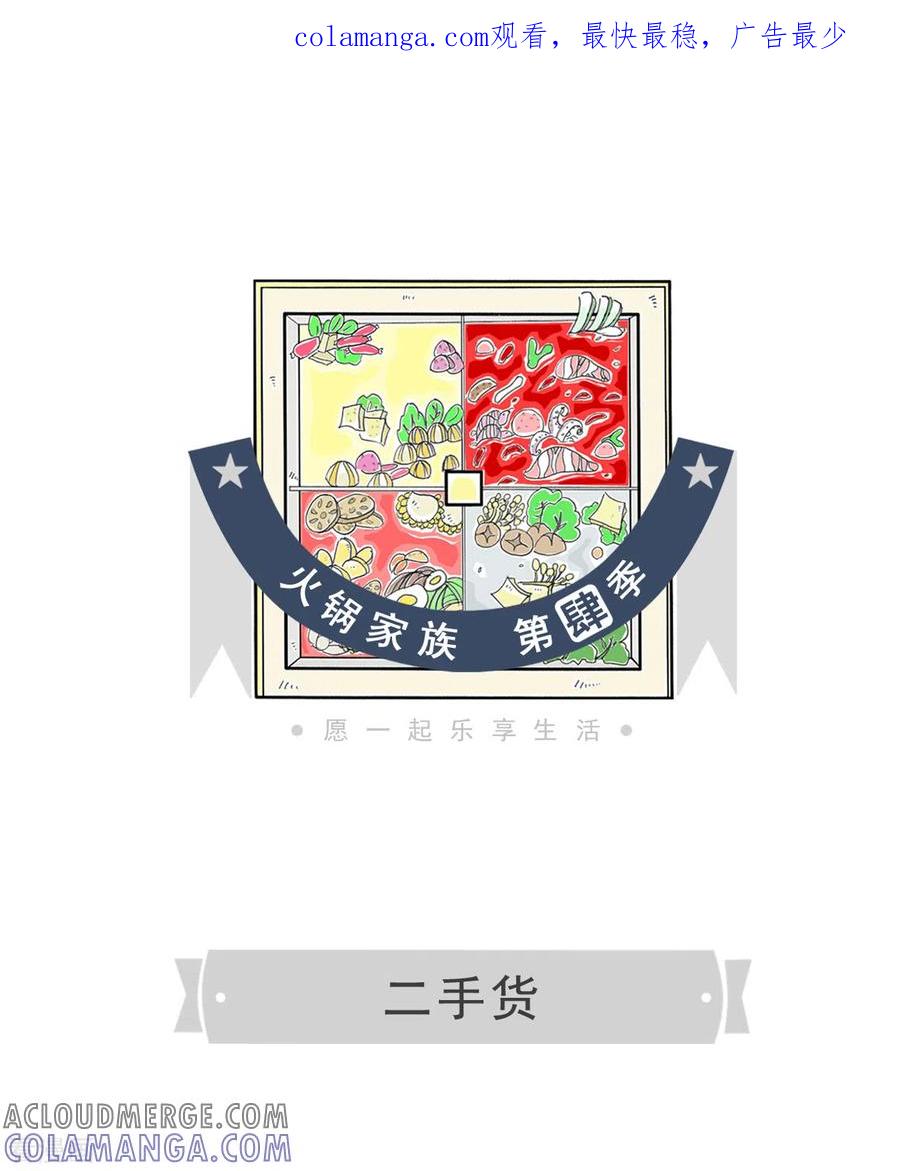 第158话二手货-火锅家族第四季-钟博士（第1张）