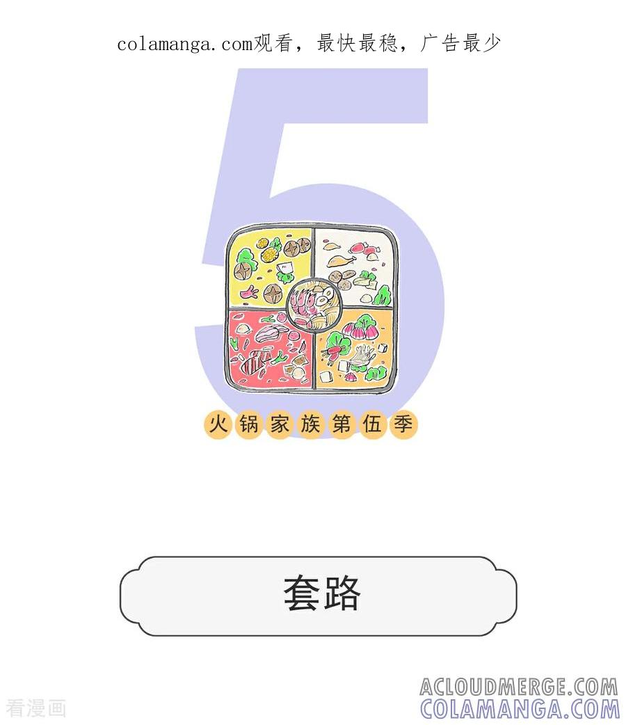 第160话套路-火锅家族第五季-钟博士（第1张）