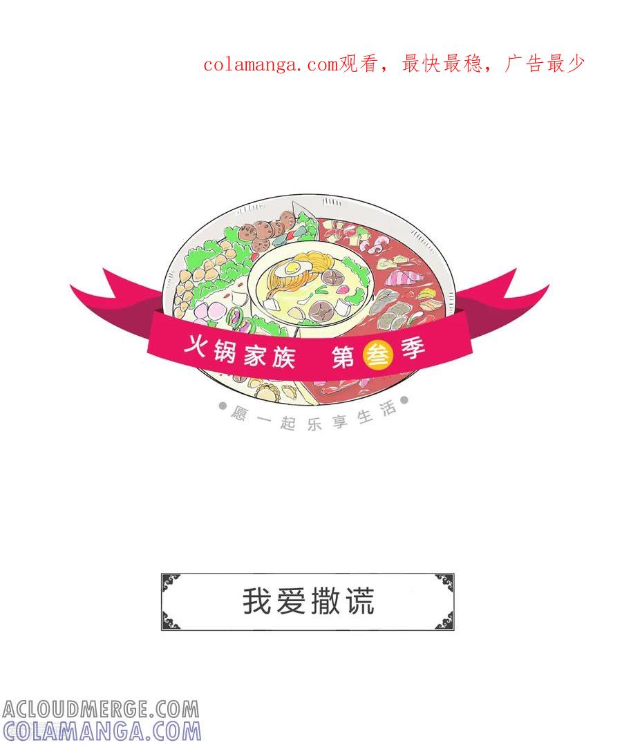 第161话我爱撒谎-火锅家族第三季-钟博士（第1张）