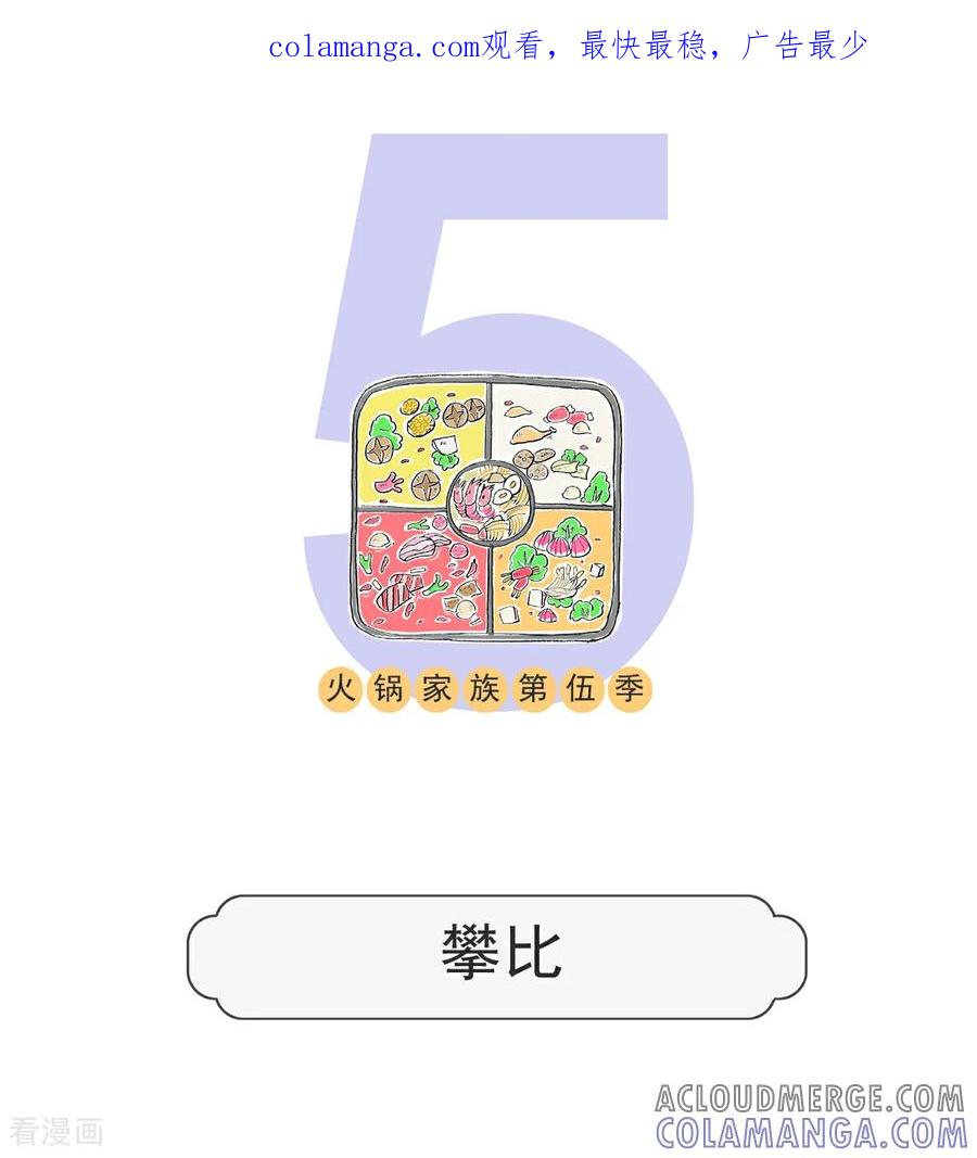 第161话攀比-火锅家族第五季-钟博士（第1张）