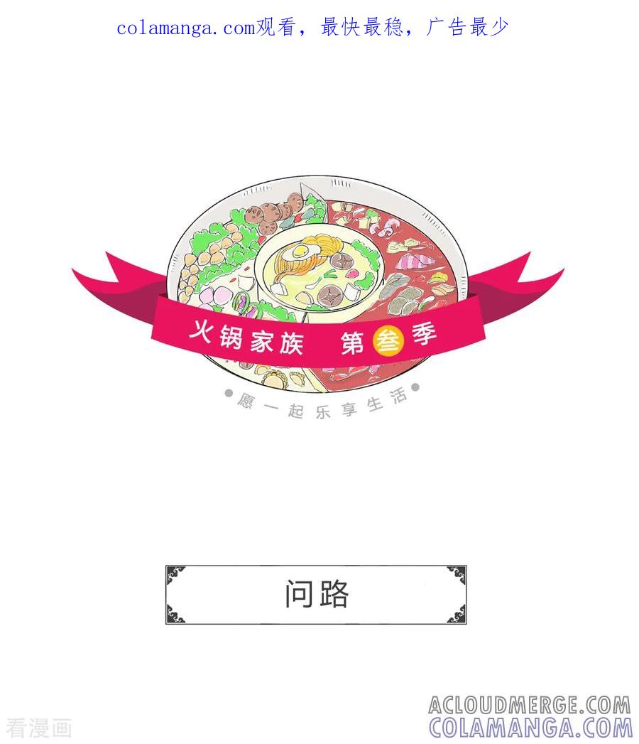 第163话问路-火锅家族第三季-钟博士（第1张）