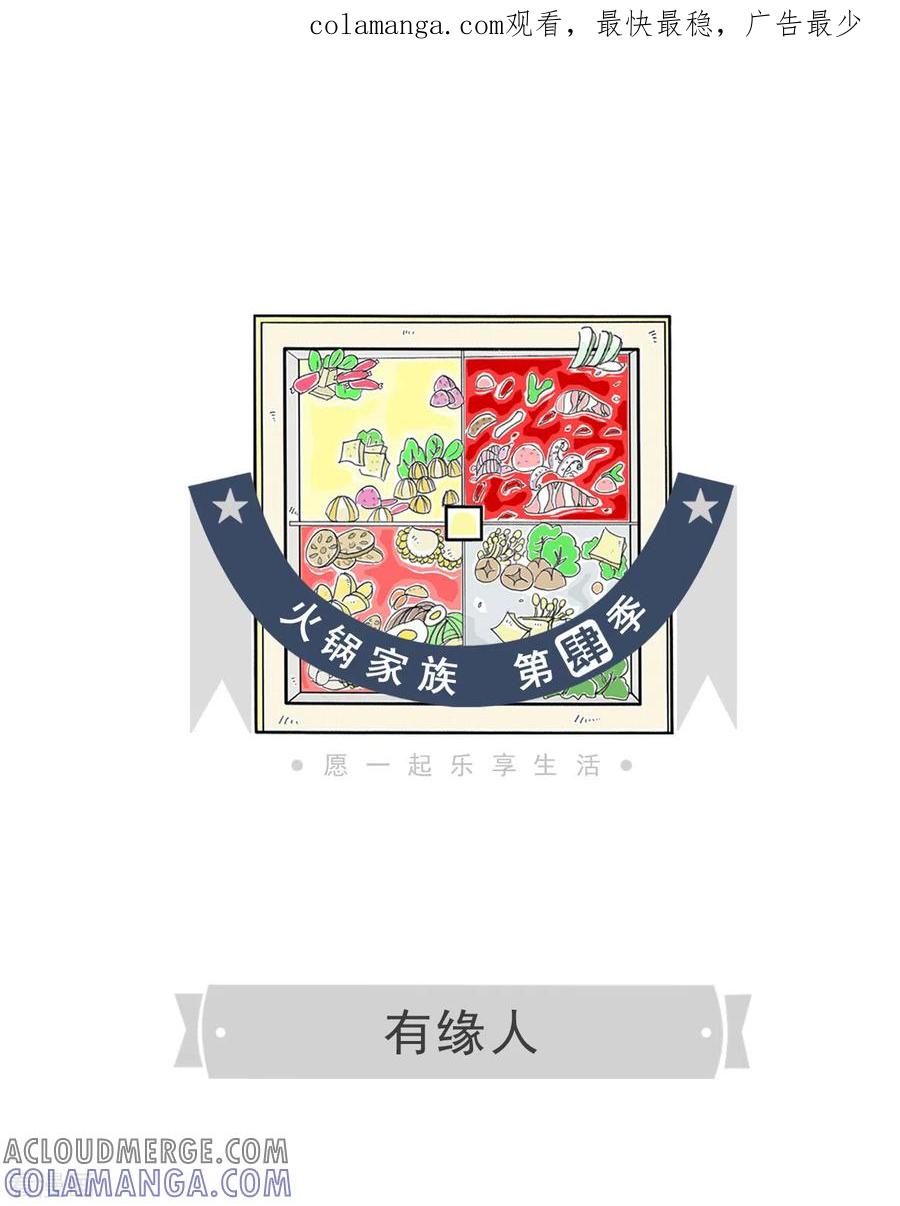 第164话有缘人-火锅家族第四季-钟博士（第1张）
