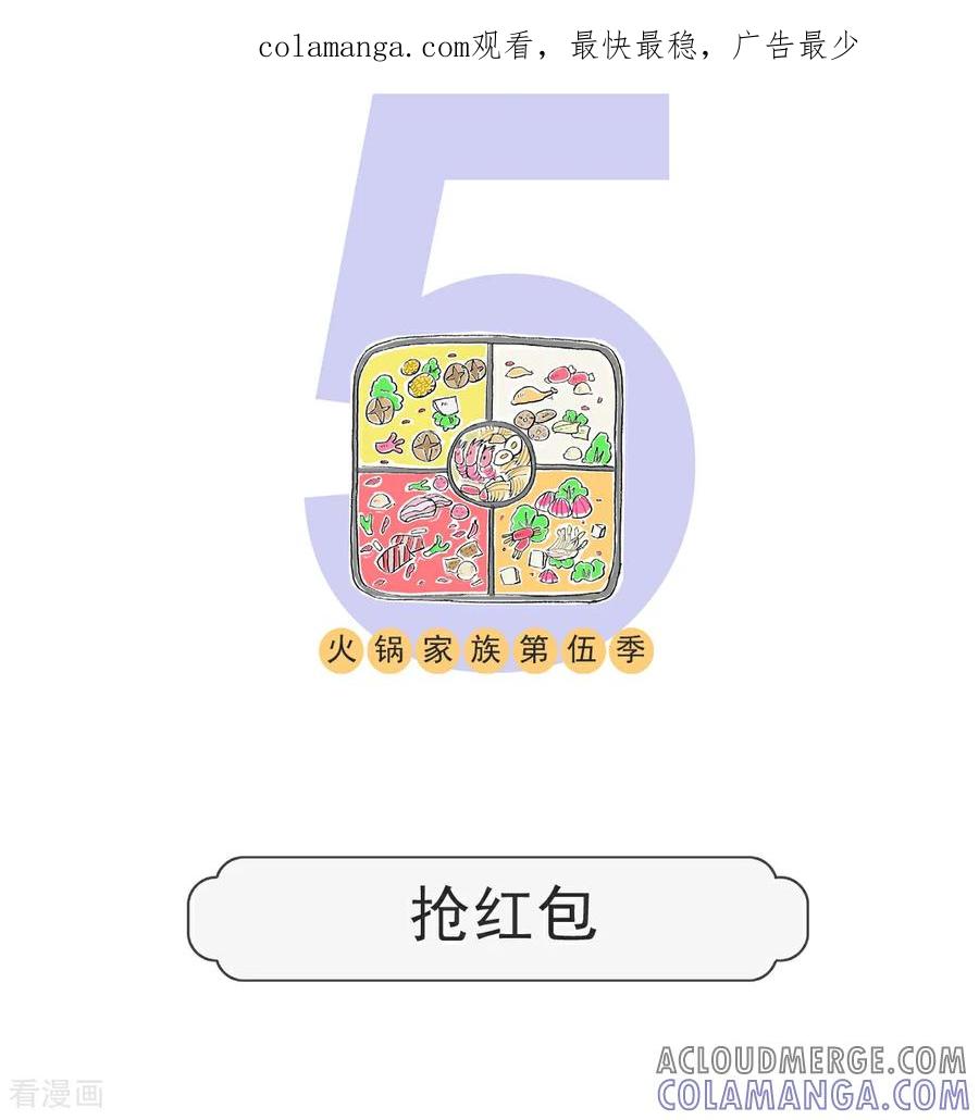 第164话抢红包-火锅家族第五季-钟博士（第1张）
