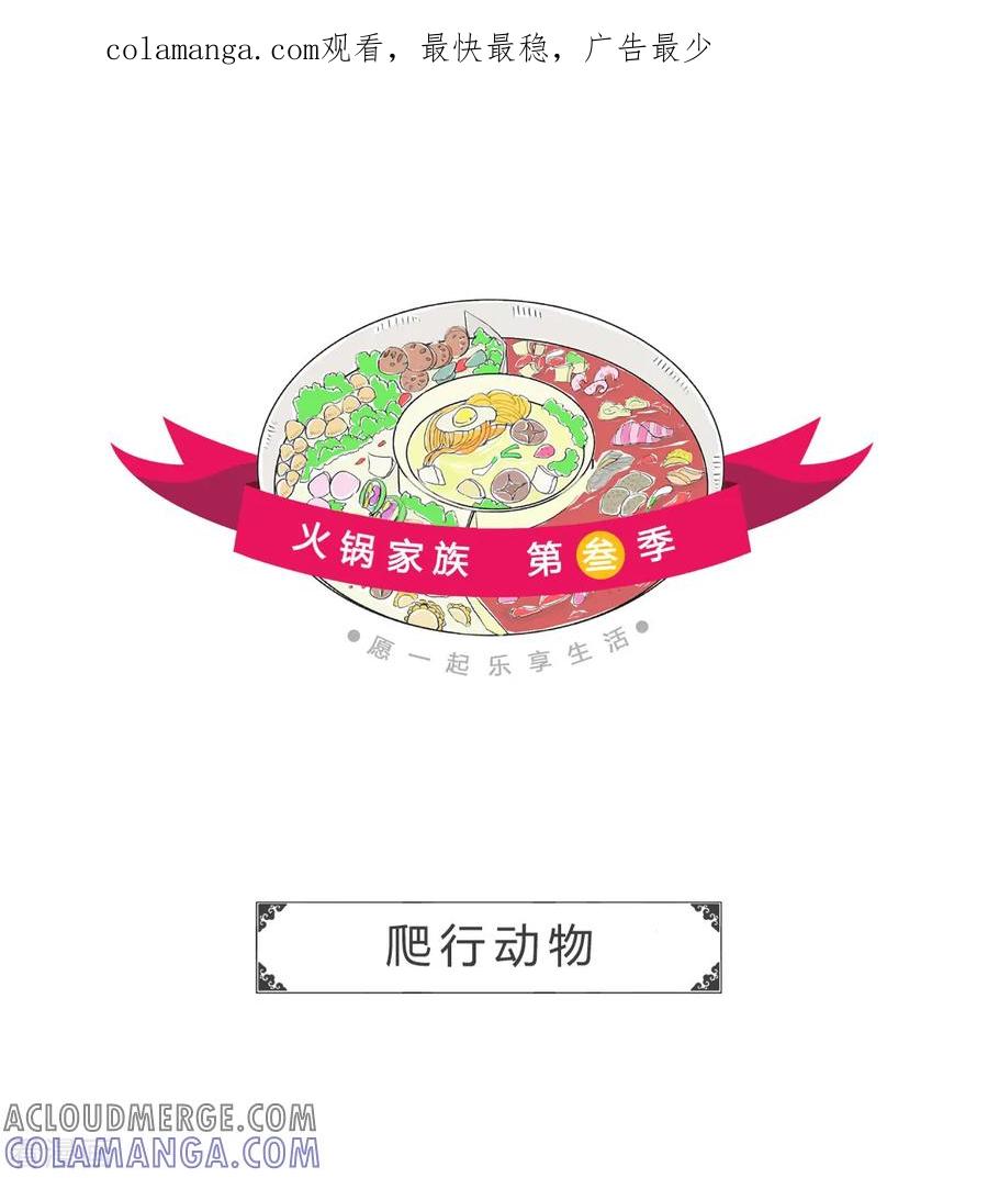 第164话爬行动物-火锅家族第三季-钟博士（第1张）